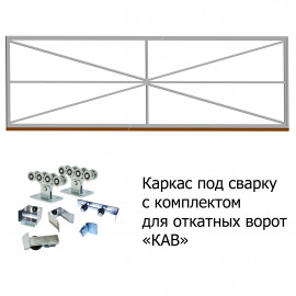 Комплект для самостоятельной сварки ворот КАВ (с направляющей 6 метров)